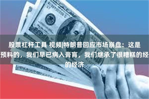 股票杠杆工具 视频|特朗普回应市场崩盘：这是可预料的，我们早已病入膏肓，我们继承了很糟糕的经济