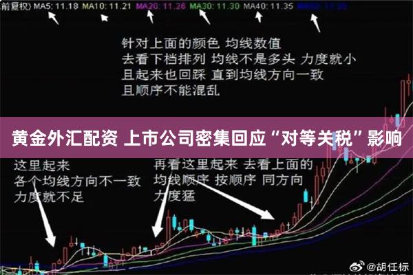 黄金外汇配资 上市公司密集回应“对等关税”影响
