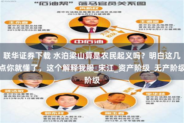 联华证券下载 水泊梁山算是农民起义吗？明白这几点你就懂了，这个解释我服_宋江_资产阶级_无产阶级