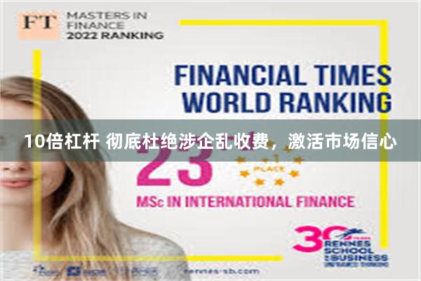 10倍杠杆 彻底杜绝涉企乱收费，激活市场信心