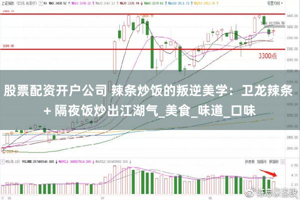 股票配资开户公司 辣条炒饭的叛逆美学：卫龙辣条 + 隔夜饭炒出江湖气_美食_味道_口味