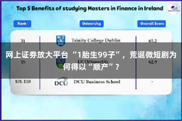 网上证劵放大平台 “1胎生99子”，荒诞微短剧为何得以“顺产”？