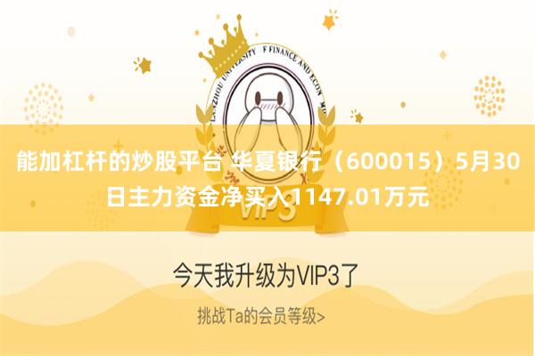 能加杠杆的炒股平台 华夏银行（600015）5月30日主力资金净买入1147.01万元