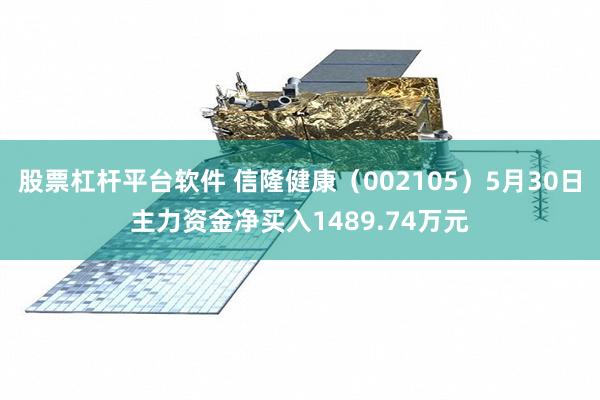 股票杠杆平台软件 信隆健康（002105）5月30日主力资金净买入1489.74万元