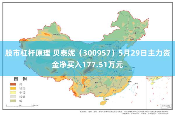 股市杠杆原理 贝泰妮（300957）5月29日主力资金净买入177.51万元