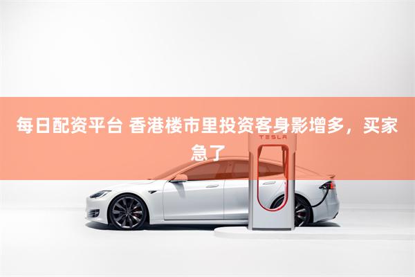 每日配资平台 香港楼市里投资客身影增多，买家急了