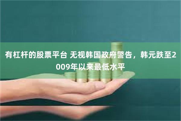 有杠杆的股票平台 无视韩国政府警告，韩元跌至2009年以来最低水平
