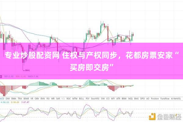 专业炒股配资网 住权与产权同步，花都房票安家“买房即交房”