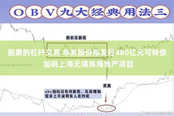 股票的杠杆交易 华发股份拟发行480亿元可转债 加码上海无锡珠海地产项目