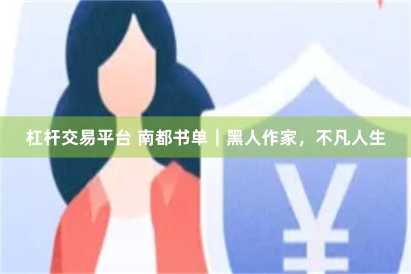 杠杆交易平台 南都书单｜黑人作家，不凡人生