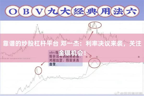 靠谱的炒股杠杆平台 邓一杰：利率决议来袭，关注金银机会！