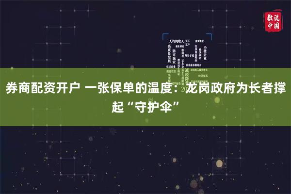 券商配资开户 一张保单的温度：龙岗政府为长者撑起“守护伞”