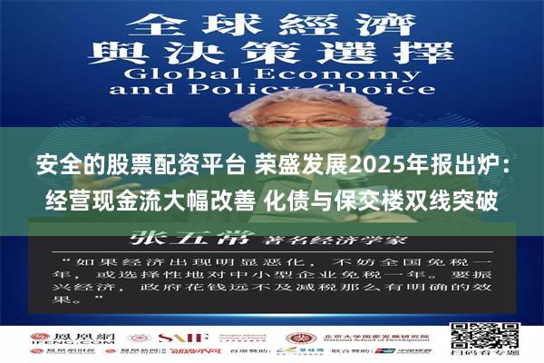安全的股票配资平台 荣盛发展2025年报出炉：经营现金流大幅改善 化债与保交楼双线突破