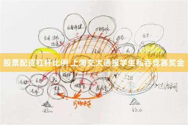 股票配资杠杆比例 上海交大通报学生私吞竞赛奖金