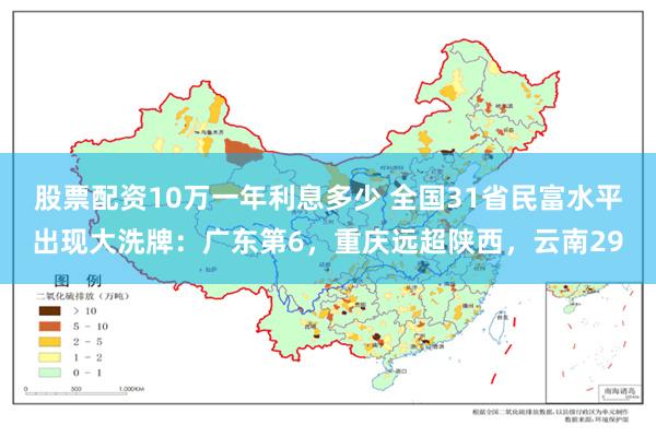 股票配资10万一年利息多少 全国31省民富水平出现大洗牌：广东第6，重庆远超陕西，云南29