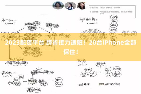 2023配资平台 跨省接力追赃！20台iPhone全部保住！