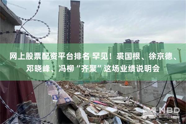网上股票配资平台排名 罕见！裘国根、徐京德、邓晓峰、冯柳“齐聚”这场业绩说明会