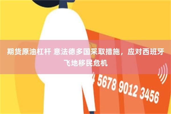 期货原油杠杆 意法德多国采取措施，应对西班牙飞地移民危机