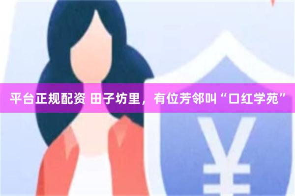平台正规配资 田子坊里，有位芳邻叫“口红学苑”