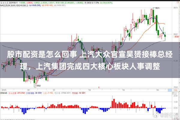 股市配资是怎么回事 上汽大众官宣吴赟接棒总经理，上汽集团完成四大核心板块人事调整