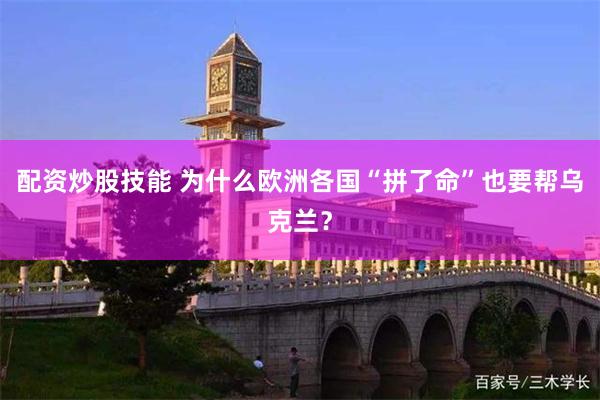 配资炒股技能 为什么欧洲各国“拼了命”也要帮乌克兰？