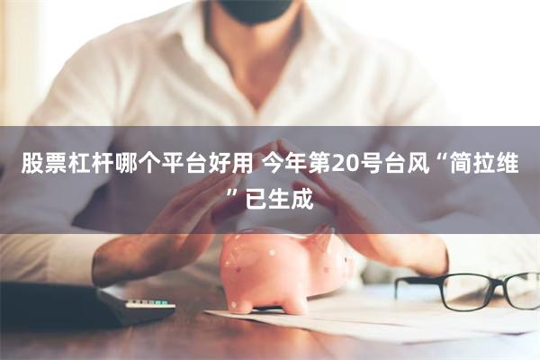 股票杠杆哪个平台好用 今年第20号台风“简拉维”已生成