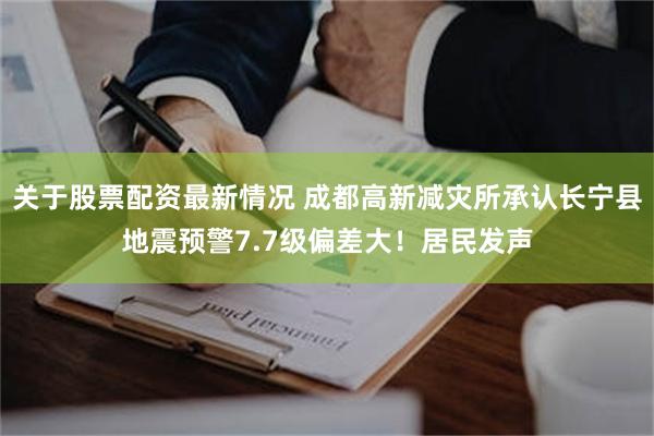 关于股票配资最新情况 成都高新减灾所承认长宁县地震预警7.7级偏差大！居民发声