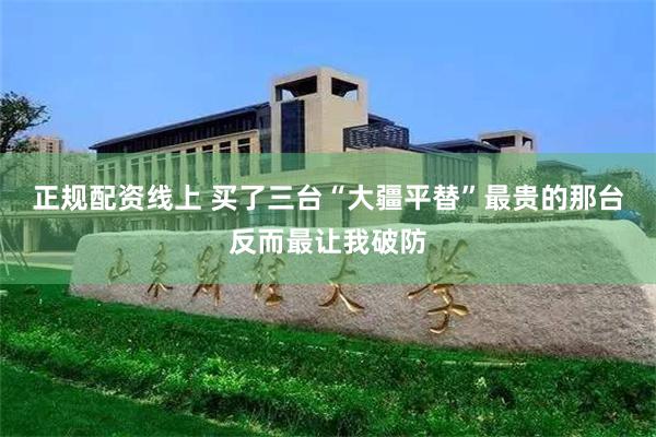 正规配资线上 买了三台“大疆平替”最贵的那台反而最让我破防
