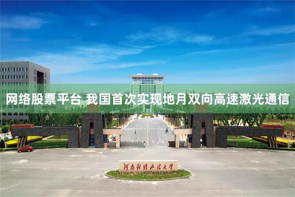 网络股票平台 我国首次实现地月双向高速激光通信