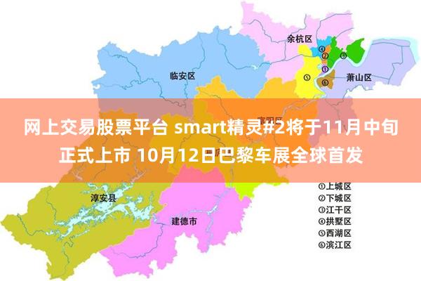 网上交易股票平台 smart精灵#2将于11月中旬正式上市 10月12日巴黎车展全球首发