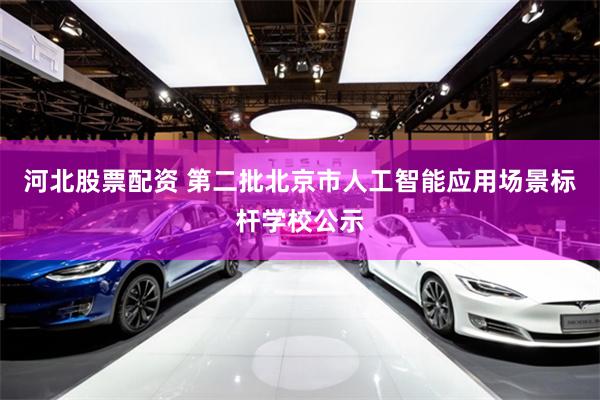 河北股票配资 第二批北京市人工智能应用场景标杆学校公示