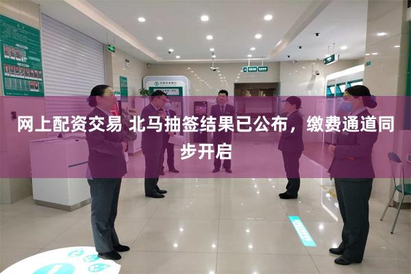 网上配资交易 北马抽签结果已公布，缴费通道同步开启