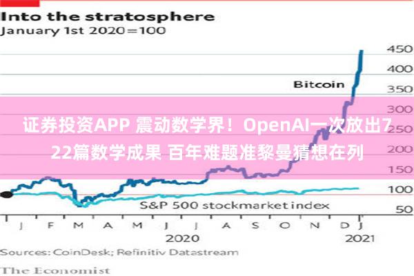 证券投资APP 震动数学界！OpenAI一次放出722篇数学成果 百年难题准黎曼猜想在列